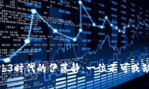 : 探索Web3时代的伊藤静：一位不可或缺的领军者
