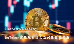 jiaotong/jiaotongimToken客服联