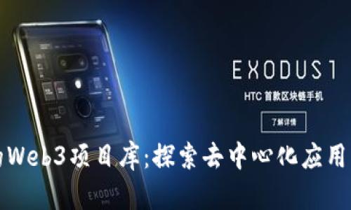 最全的Web3项目库：探索去中心化应用的未来
