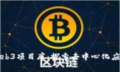 最全的Web3项目库：探索去