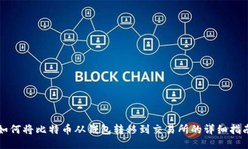 如何将比特币从钱包转移到交易所的详细指南
