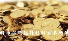 如何将比特币从钱包转移