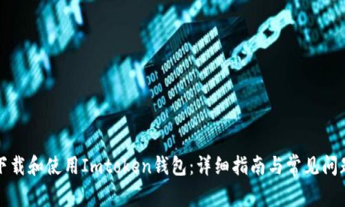 如何下载和使用Imtoken钱包：详细指南与常见问题解答