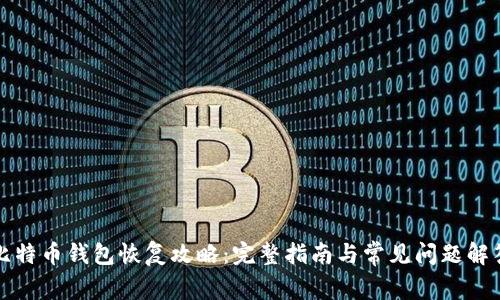 比特币钱包恢复攻略：完整指南与常见问题解答