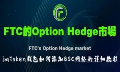 imToken钱包如何添加BSC网络