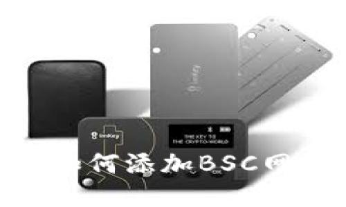 imToken钱包如何添加BSC网络的详细教程