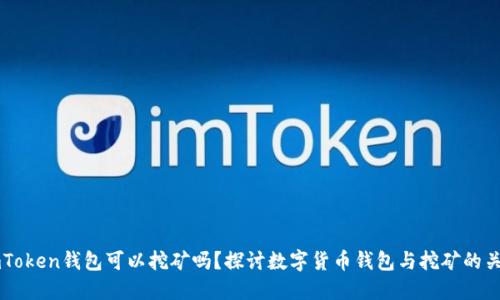 imToken钱包可以挖矿吗？探讨数字货币钱包与挖矿的关系