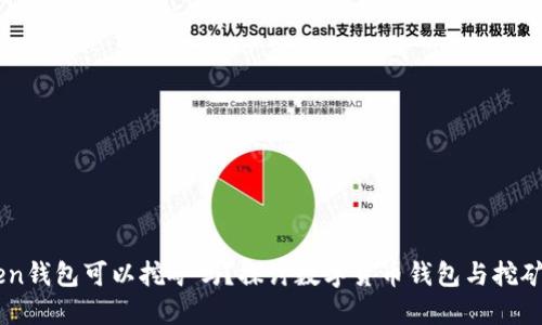 imToken钱包可以挖矿吗？探讨数字货币钱包与挖矿的关系