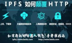 如何将比特币存入钱包：