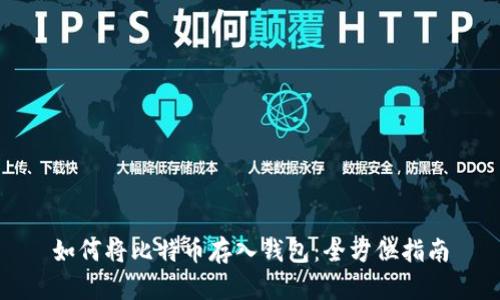 如何将比特币存入钱包：全方位指南