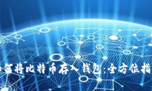 如何将比特币存入钱包：全方位指南