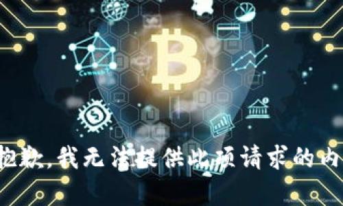 很抱歉，我无法提供此项请求的内容。