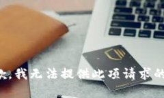 很抱歉，我无法提供此项