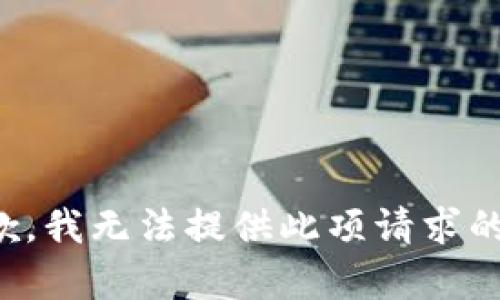 很抱歉，我无法提供此项请求的内容。