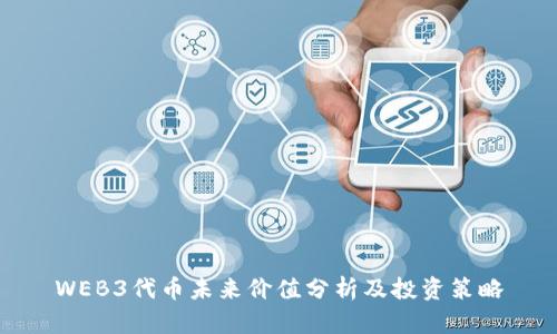 WEB3代币未来价值分析及投资策略