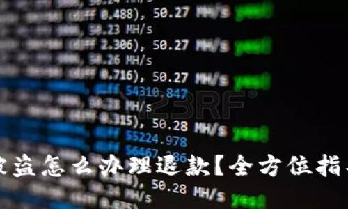比特币钱包被盗怎么办理退款？全方位指导与应对策略