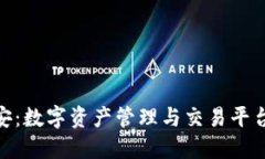 imToken与币安：数字资产管