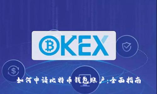 如何申请比特币钱包账户：全面指南