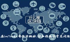 如何在imToken中激活地址：