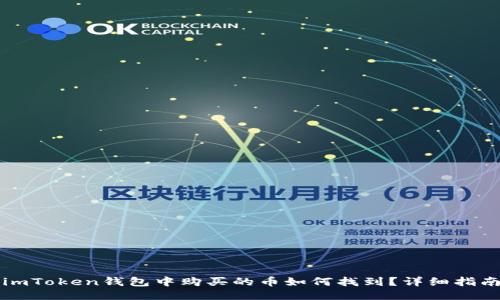 imToken钱包中购买的币如何找到？详细指南