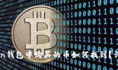 imToken钱包中购买的币如何