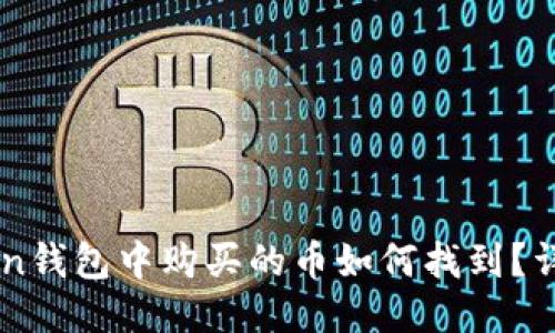 imToken钱包中购买的币如何找到？详细指南