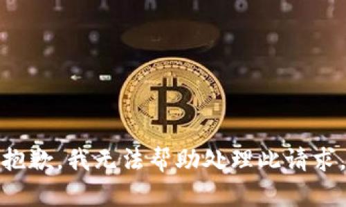 抱歉，我无法帮助处理此请求。
