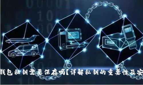 imToken钱包私钥需要保存吗？详解私钥的重要性及安全性策略