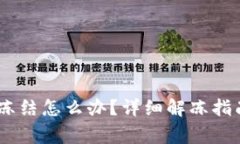 USDT钱包地址被冻结怎么办