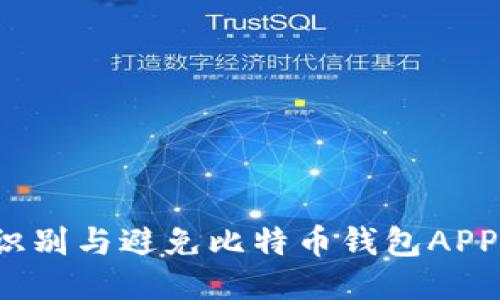 如何识别与避免比特币钱包APP骗局？