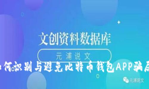 如何识别与避免比特币钱包APP骗局？