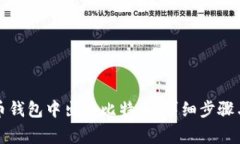 如何在火币钱包中出售比