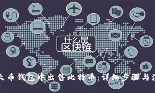 如何在火币钱包中出售比特币：详细步骤与注意事项