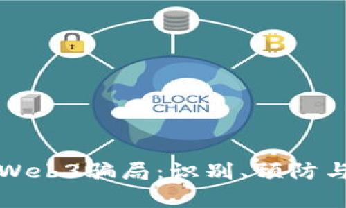 深度解析Web3骗局：识别、预防与应对策略