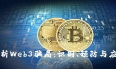 深度解析Web3骗局：识别、