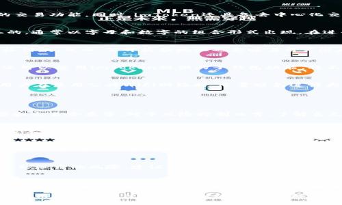 抗拒诈骗与保障隐私：imToken收款地址的安全性探讨

guaijianciimToken, 收款地址, 加密货币, 匿名性, 钱包安全/guanjianci

在这个数字货币迅猛发展的时代，安全性已经成为了不少用户关注的焦点。作为一款流行的数字钱包应用，imToken提供了便捷的收款功能。然而，关于imToken收款地址保密的问题，用户们却知之甚少。本文将深入探讨imToken收款地址的安全性和隐私保护，帮助用户在使用过程中更好地保障自己的资金安全。

什么是imToken钱包？
imToken是一款流行的移动端数字货币钱包应用，支持多种加密货币的存储和交易。它不仅能安全地保存用户的私钥，还提供了方便的交易功能。同时，imToken还具备去中心化交易所的功能，用户可以通过这个平台直接进行数字资产的兑换。

imToken收款地址的生成与使用
imToken钱包的收款地址是由用户的公钥生成的，具有唯一性和不可逆性。这意味着每个用户在创建钱包时生成的地址都是独一无二的，通常以字母和数字的组合形式出现。在进行转账时，用户只需将该地址分享给付款方即可。由于区块链的去中心化特性，收款地址的公开不会影响到用户的隐私。

收款地址需要保密吗？
对于这个问题，有着不同的看法。通常来说，imToken的收款地址是可以公开的，因为它的设计初衷就是让用户可以轻松进行交易和接收付款。然而，公开收款地址也意味着用户潜在的隐私泄露和安全风险。如果有人知晓你的地址，他们可以追踪到你在区块链上的交易记录，甚至推测出你的资产情况。

收款地址的隐私与安全
在保护自己的隐私和资金安全方面，用户应该采取一定的措施。例如，用户可以定期更换收款地址，以减少被追踪的可能性。此外，用户还可以使用imToken提供的子钱包功能，将不同类型的交易分开管理，从而增加隐私保护层级。

如何保障imToken的使用安全？
对于imToken用户来说，保障安全是使用数字钱包的首要任务。首先，用户应该妥善保管自己的私钥和助记词，切勿与他人分享。其次，用户在使用公共WiFi网络时，尽量避免进行大额交易，以防止黑客攻击。最后，用户应定期关注imToken的更新，确保使用最新版本的应用，获得最新的安全防护功能。

常见问题及解答

h41. 如何查看imToken的交易记录？/h4
用户可以通过imToken应用内的“交易记录”功能查看自己的历史交易。交易记录包含了每一笔入账和出账的详细信息，包括时间、金额和交易哈希等。对于风险控制而言，了解自己的交易记录非常关键，可以帮助用户发现异常交易。

h42. imToken的安全性如何保证？/h4
imToken采用了多种安全技术来保障用户资产的安全。首先，用户的私钥只存储在本地，不会上传至服务器。其次，imToken还提供了多重签名和硬件钱包支持，进一步提升了安全性。此外，团队会定期进行安全审计，确保系统的安全性和可靠性。

h43. 我可以同时使用多个imToken钱包吗？/h4
当然可以！用户可以在imToken中创建多个钱包，适用于不同的场景或需求。这种多钱包管理的功能特别适合那些拥有多种资产的用户，可以更方便地进行资产管理和转账。

h44. 收款地址与隐私保护有冲突吗？/h4
收款地址的公开性确实与隐私保护之间存在一定的矛盾。虽然收款地址本身是安全的，但如果用户经常使用相同的地址，可能会增加隐私泄露的风险。建议用户定期更换收款地址，以降低被跟踪的风险，同时可以考虑使用多个地址进行资金管理。

h45. 如果我的imToken被黑客攻击，怎么办？/h4
如果用户发现自己的imToken钱包遭到攻击，首先要冷静处理。立即停止所有交易，并尽快更改密码和助记词。如果资产被盗，考虑联系imToken官方，以便获得帮助。同时，用户应检查自己的设备和网络安全，确保没有安全隐患。

总结来说，imToken的收款地址虽然可以公开，但用户在使用时仍需谨慎，以最大限度地保护自己的隐私和资金安全。希望每一位imToken用户都能通过本文的介绍，增强对数字资产安全的理解，合理使用imToken钱包，从而在这个新兴的数字货币时代里保护好自己的资产。
