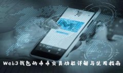 Web3钱包的币币交易功能详