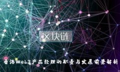 香港Web3产品经理的职责与