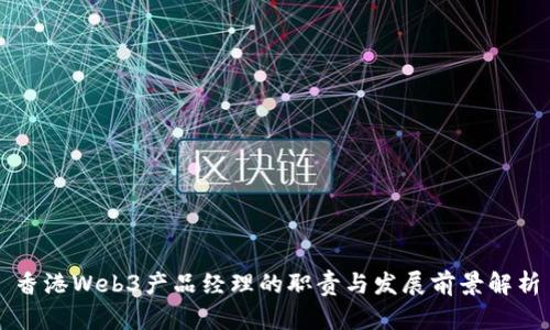 香港Web3产品经理的职责与发展前景解析