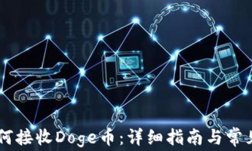 
IM钱包如何接收Doge币：详细指南与常见问题解答