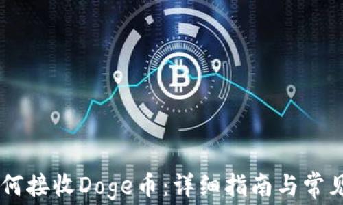 
IM钱包如何接收Doge币：详细指南与常见问题解答