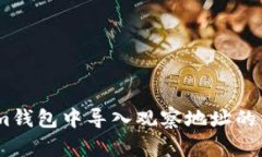 如何在im钱包中导入观察地