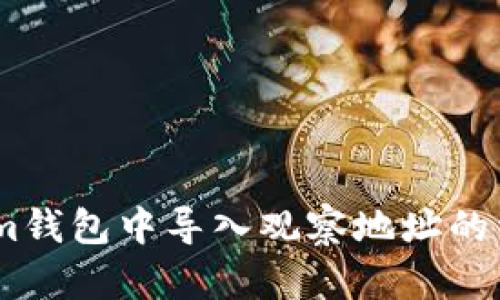 如何在im钱包中导入观察地址的详细指南