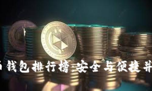 2019年比特币钱包排行榜：安全与便捷并存的最佳选择