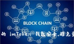 如何保障您的 imToken 钱包