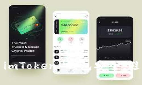 如何保障您的 imToken 钱包安全，避免资产被转走？