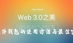 Web3硬件钱包的使用方法与