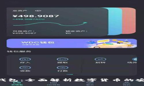 优质
imToken钱包：全面解析数字货币的安全与便捷