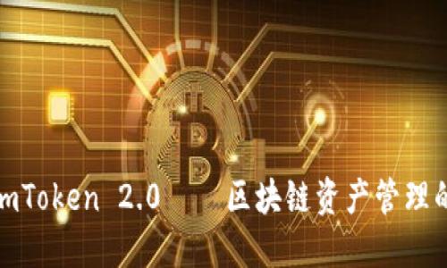 深入了解imToken 2.0——区块链资产管理的全新体验