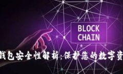 imToken冷钱包安全性解析：